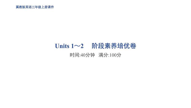 冀教版（三起） 三年级上册（2024） Units 1～6 阶段素养培优卷课件01