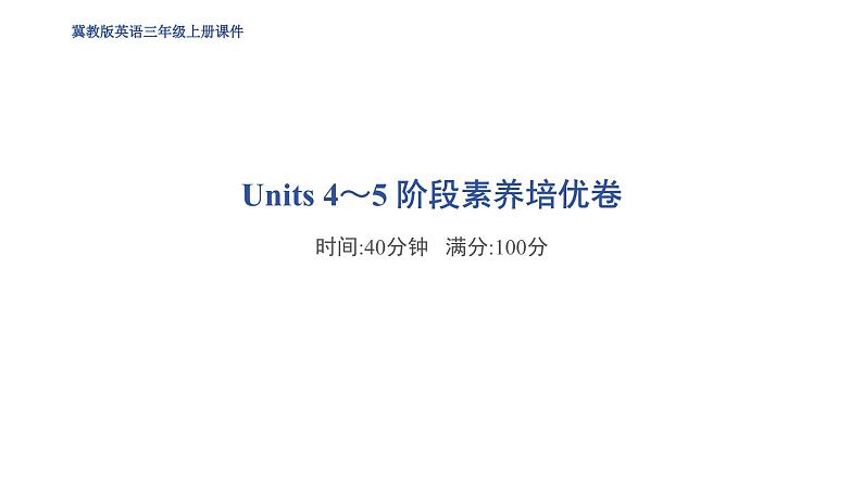 冀教版（三起） 三年级上册（2024） Units 1～6 阶段素养培优卷课件01