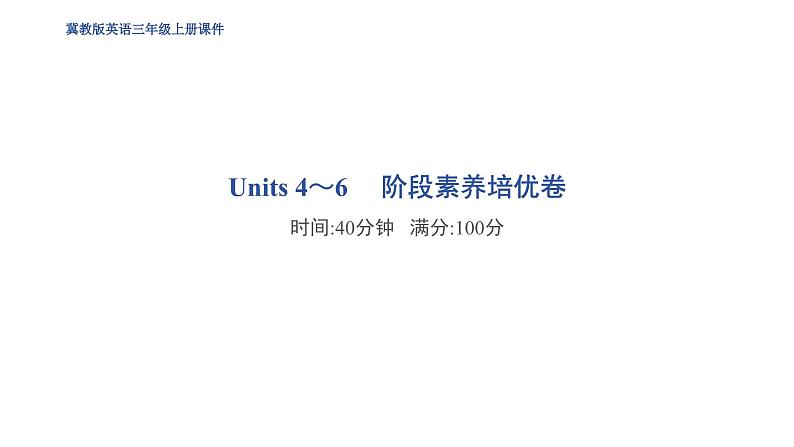 冀教版（三起） 三年级上册（2024） Units 1～6 阶段素养培优卷课件01