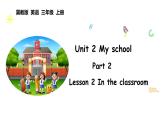 Unit 2 My school Lesson 2（课件+素材）-2024-2025学年冀教版（2024）英语三年级上册