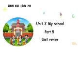 Unit 2 My school Unit review（课件+素材）-2024-2025学年冀教版（2024）英语三年级上册