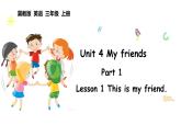 Unit 4 My friends Lesson 1（课件+素材）-2024-2025学年冀教版（2024）英语三年级上册