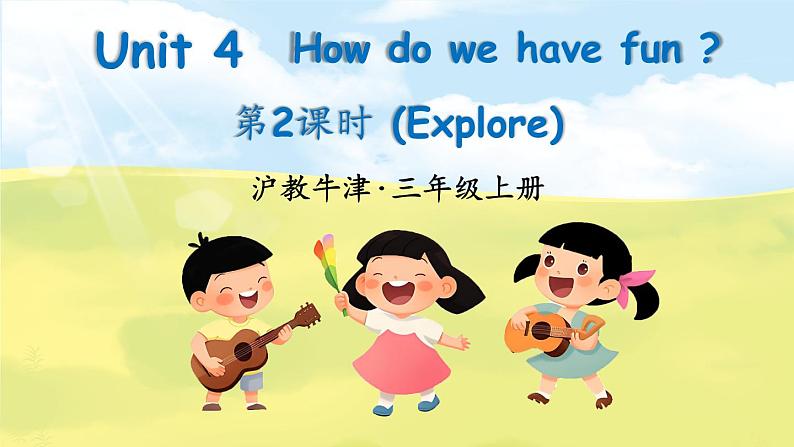 新牛津上海版（三起）英语三年上册--Unit 4 How do we have fun 第2课时 (Explore)（课件+素材）01