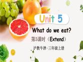 新牛津上海版（三起）英语三年上册--Unit 5 What do we eat 第5课时（Extend）（课件+素材）