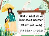 新牛津上海版（三起）英语三年上册--Unit 7 What do we know about weather 第1课时（Get ready）（课件+素材）