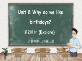 新牛津上海版（三起）英語三年上冊(cè)--Unit 8 Why do we like birthdays 第2課時(shí) (Explore)（課件+素材）