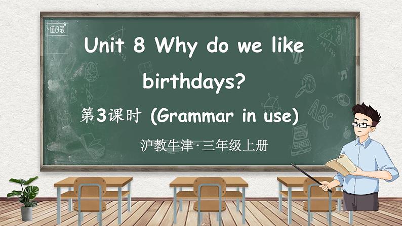 新牛津上海版（三起）英语三年上册--Unit 8 Why do we like birthdays 第3课时 (Grammar in use)（课件+素材）01