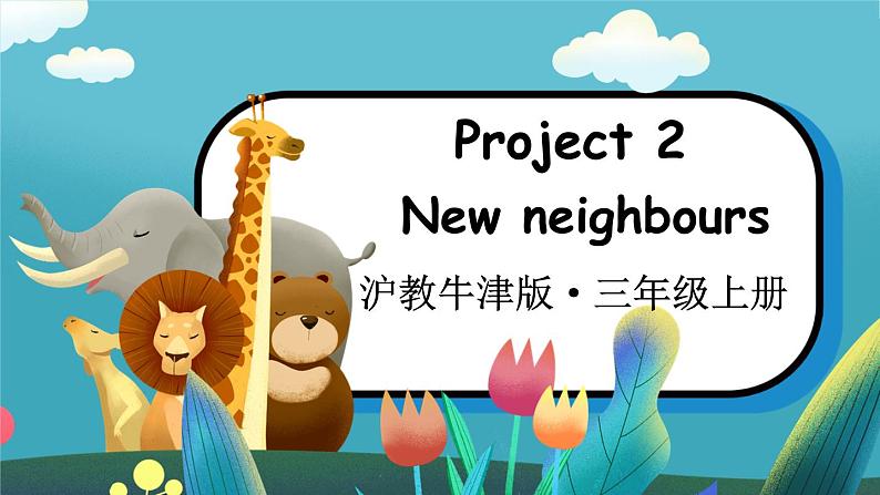 新牛津上海版（三起）英语三年上册--Project 2 New neighbours（课件+素材）01