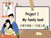 新牛津上海版（三起）英语三年上册--Project 1 My family book（课件+素材）
