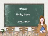 Project 1 Making friends（課件）-2024-2025學(xué)年譯林版（三起）英語(yǔ)三年級(jí)上冊(cè)