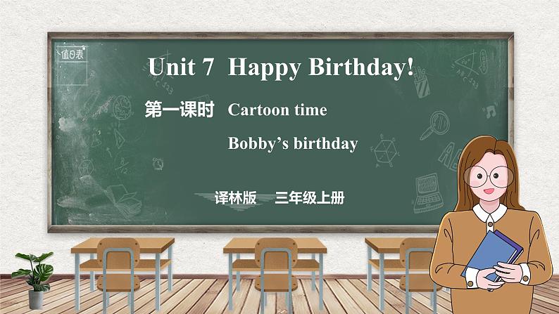 Unit 7 Happy Birthday! 第一课时 Cartoon time（课件）-2024-2025学年译林版（三起）英语三年级上册01