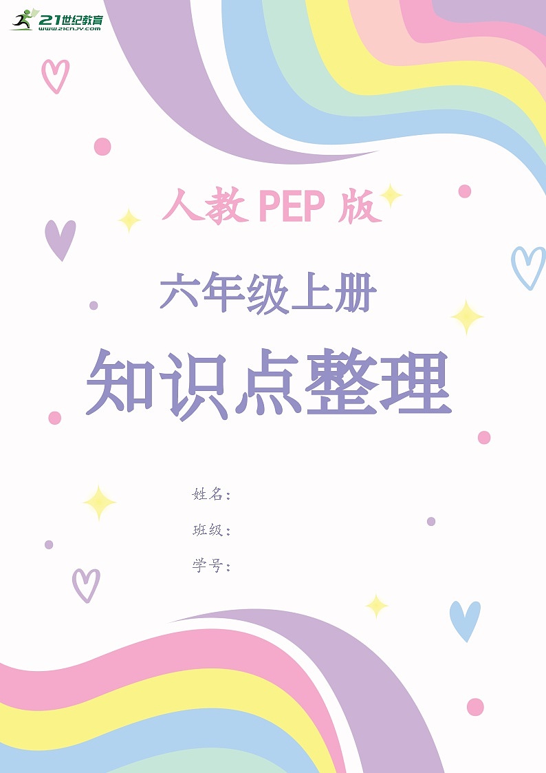 Unit 6 How do you feel-人教PEP版六年级上册知识点梳理01