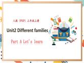 人教pep版英语三年级上册Unit2 Different families  Part A Let's learn课件+单元整体教学设计+素材