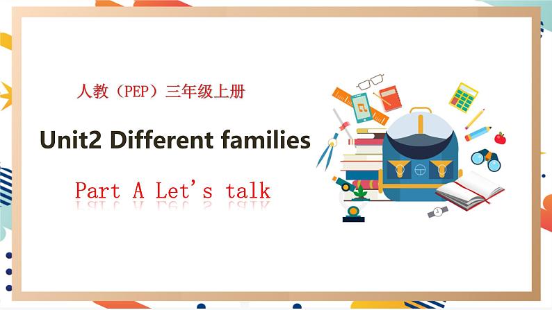 人教pep版英语三年级上册Unit2 Different families  Part A Let's talk课件+单元整体教学设计+素材01