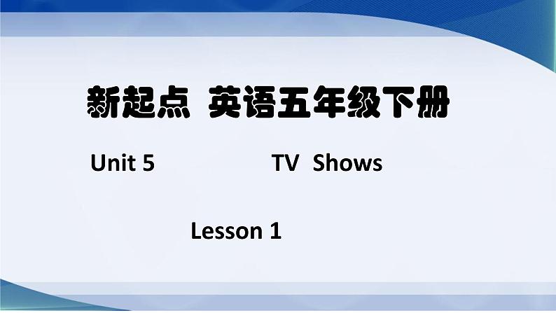 人教版（新起点）小学英语五年级上册 Unit 5 TV Shows Lesson 1  课件+素材01