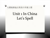 人教版（新起点）小学英语六年级上册 Unit 1 In China Let’s Spell 课件+音频