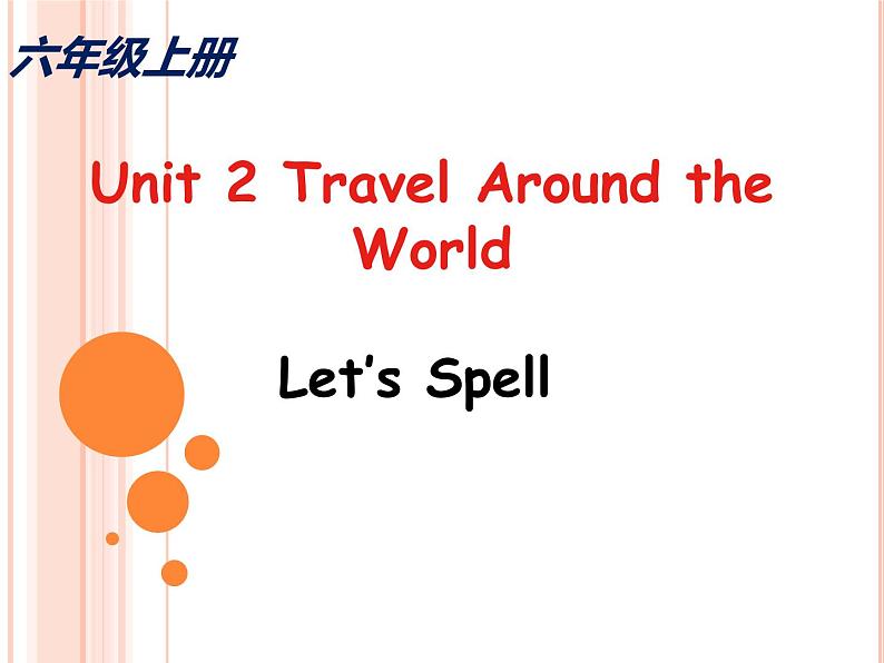 人教版（新起点）小学英语六年级上册 Unit 2 Travel Around the World Lesson 2 Let’s Spell 备课思路课件+素材（01