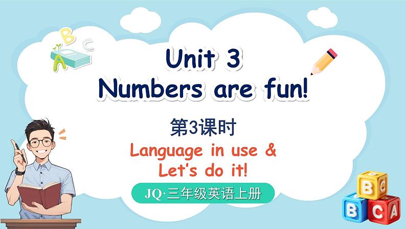 Unit 3 Numbers are fun！ 第3课时（课件）-2024-2025学年Join in 外研剑桥英语三年级上册第1页