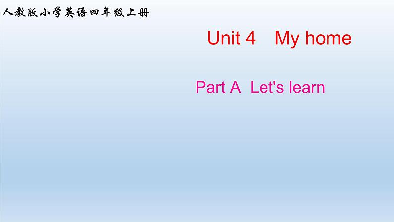 Unit 4 My home  Part A  Let's learn（课件）-2024-2025学年人教PEP版英语四年级上册01