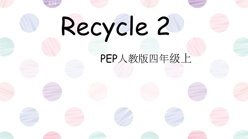 Recycle 2 （ 课件）-2024-2025学年人教PEP版英语四年级上册301