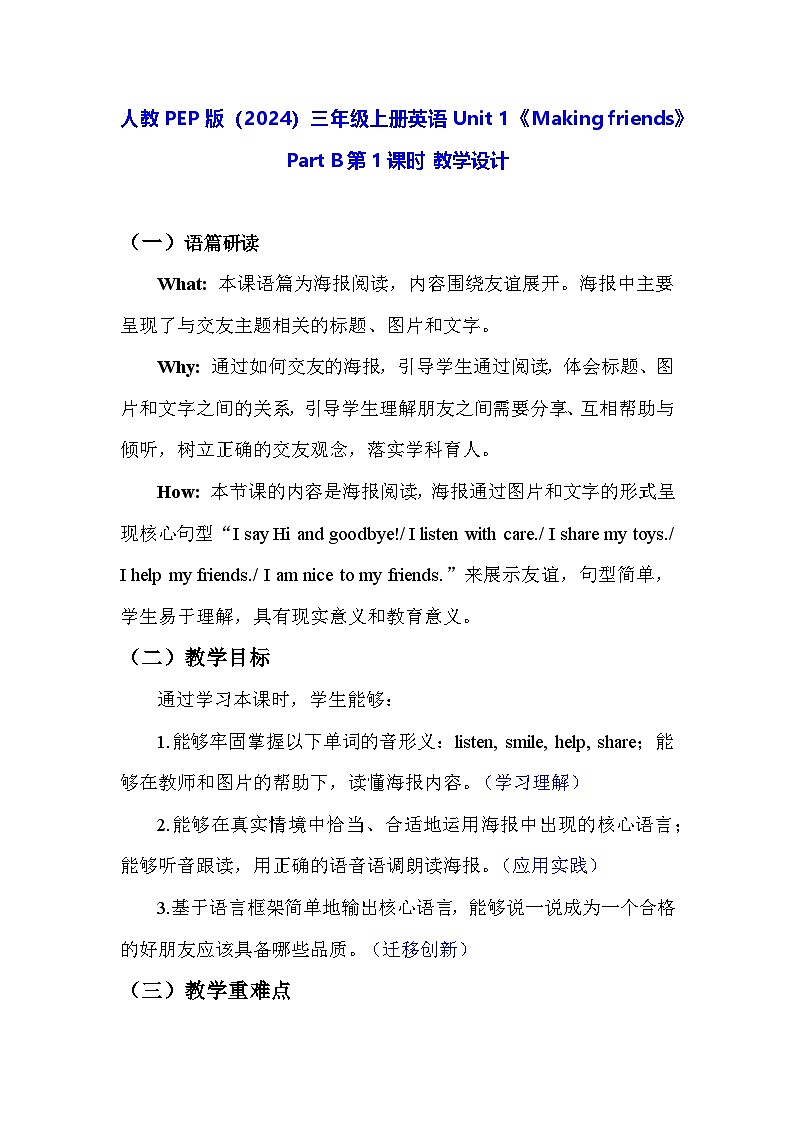 人教PEP版（2024）三年级上册英语Unit 1《Making friends》Part B第1课时 教学设计01