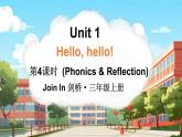 Unit 1 Hello, hello!（Phonics & Reflection）（课件+素材）-2024-2025学年Join in 外研剑桥英语三年级上册