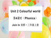 Unit 2 Colourful world 第4课时（Phonics）（课件+素材）-2024-2025学年Join in 外研剑桥英语三年级上册