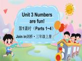 Unit 3 Numbers are fun! 第1课时（Parts 1~4）（课件+素材）-2024-2025学年Join in 外研剑桥英语三年级上册