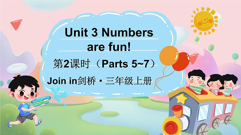 Unit 3 Numbers are fun! 第2课时（Parts 5~7）（课件+素材）-2024-2025学年Join in 外研剑桥英语三年级上册01