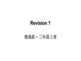 2024-2025学年人教（精通）三年级英语上册 Revision 1  课件