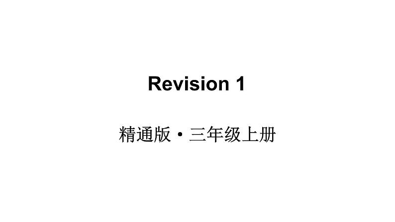 2024-2025学年人教（精通）三年级英语上册 Revision 1  课件01