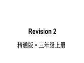 2024-2025学年人教（精通）三年级英语上册Revision 2  课件
