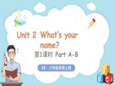 Unit 2 What's your name？ 第1課時(shí) Part A-B（課件+素材）-2024-2025學(xué)年湘少版（三起）（2024）英語(yǔ)三年級(jí)上冊(cè)
