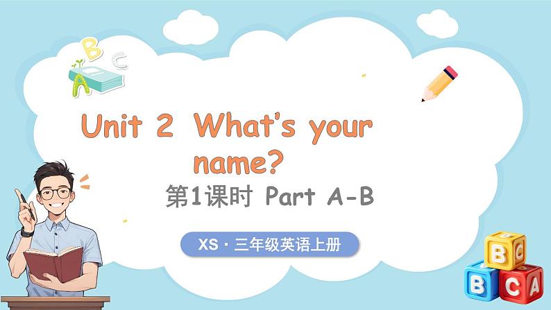 Unit 2 What's your name？ 第1课时 Part A-B（课件+素材）-2024-2025学年湘少版（三起）（2024）英语三年级上册01