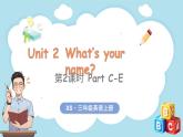 Unit 2 What's your name？ 第2課時(shí) Part C-E（課件+素材）-2024-2025學(xué)年湘少版（三起）（2024）英語(yǔ)三年級(jí)上冊(cè)