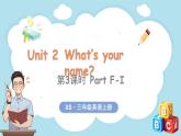 Unit 2 What's your name？ 第3課時(shí) Part F-I（課件+素材）-2024-2025學(xué)年湘少版（三起）（2024）英語(yǔ)三年級(jí)上冊(cè)