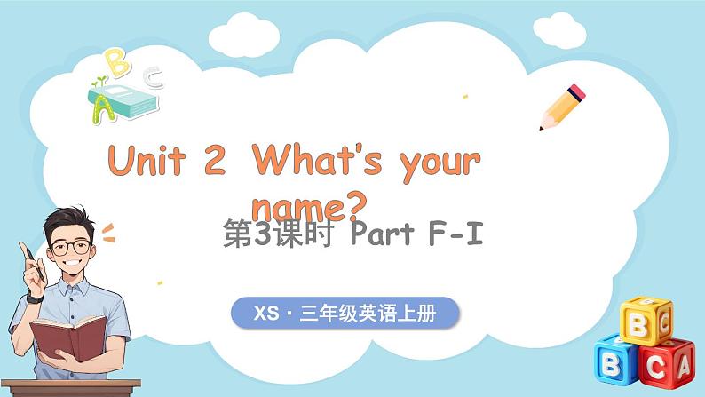 Unit 2 What's your name？ 第3课时 Part F-I（课件+素材）-2024-2025学年湘少版（三起）（2024）英语三年级上册01