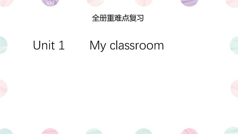 全册重难点复习（课件）-2024-2025学年人教PEP版英语四年级上册01