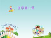 開 學(xué) 第 一 課（課件）-2024-2025學(xué)年人教PEP版英語四年級上冊