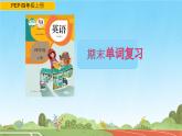 期末單詞復(fù)習(xí)（ 課件）-2024-2025學(xué)年人教PEP版英語四年級上冊