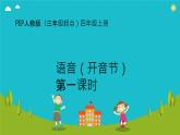 語音（開音節(jié)）第一課時(shí)（ 課件）-2024-2025學(xué)年人教PEP版英語四年級上冊