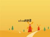 a I o u的拼讀（ 課件）-2024-2025學(xué)年英語四年級上冊1