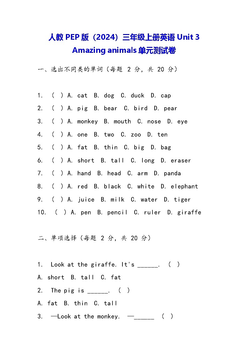 人教PEP版（2024）三年级上册英语Unit 3 Amazing animals单元测试卷（含答案）01