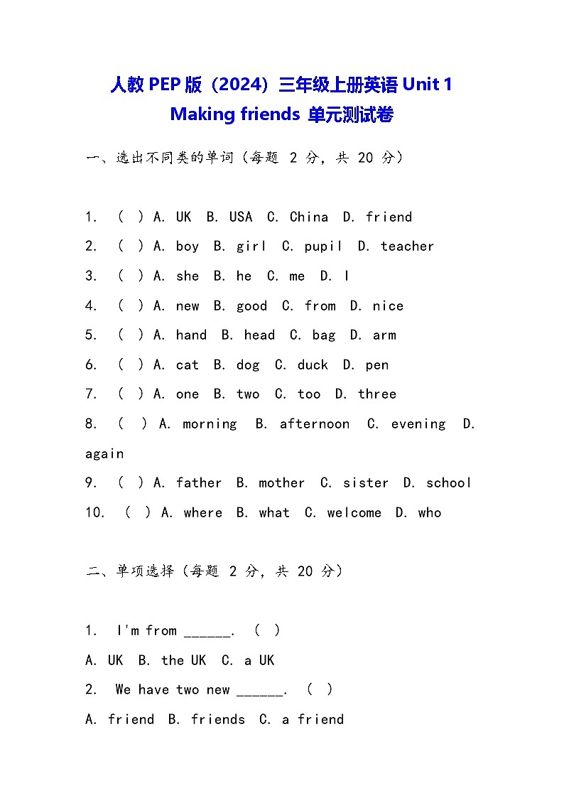 人教PEP版（2024）三年级上册英语Unit 1 Making friends 单元测试卷（含答案）第1页