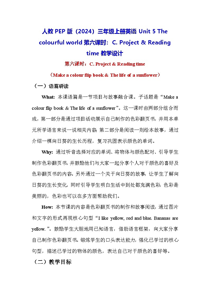 人教PEP版（2024）三年级上册英语Unit 5 The colourful world第六课时：C. Project & Reading time教学设计01