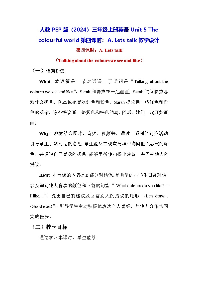 人教PEP版（2024）三年级上册英语Unit 5 The colourful world第四课时：A. Lets talk教学设计01