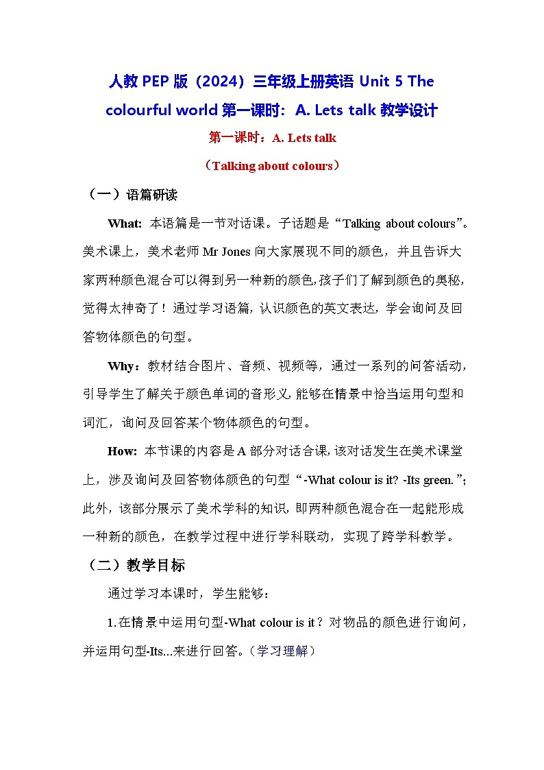 人教PEP版（2024）三年级上册英语Unit 5 The colourful world第一课时：A. Lets talk教学设计01