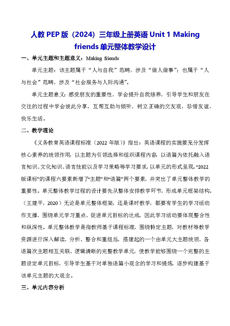 人教PEP版（2024）三年级上册英语Unit 1 Making friends单元整体教学设计（共6课时）01