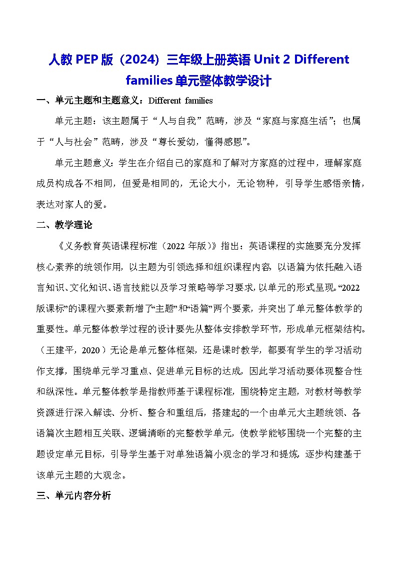 人教PEP版（2024）三年级上册英语Unit 2 Different families单元整体教学设计（共6课时）01