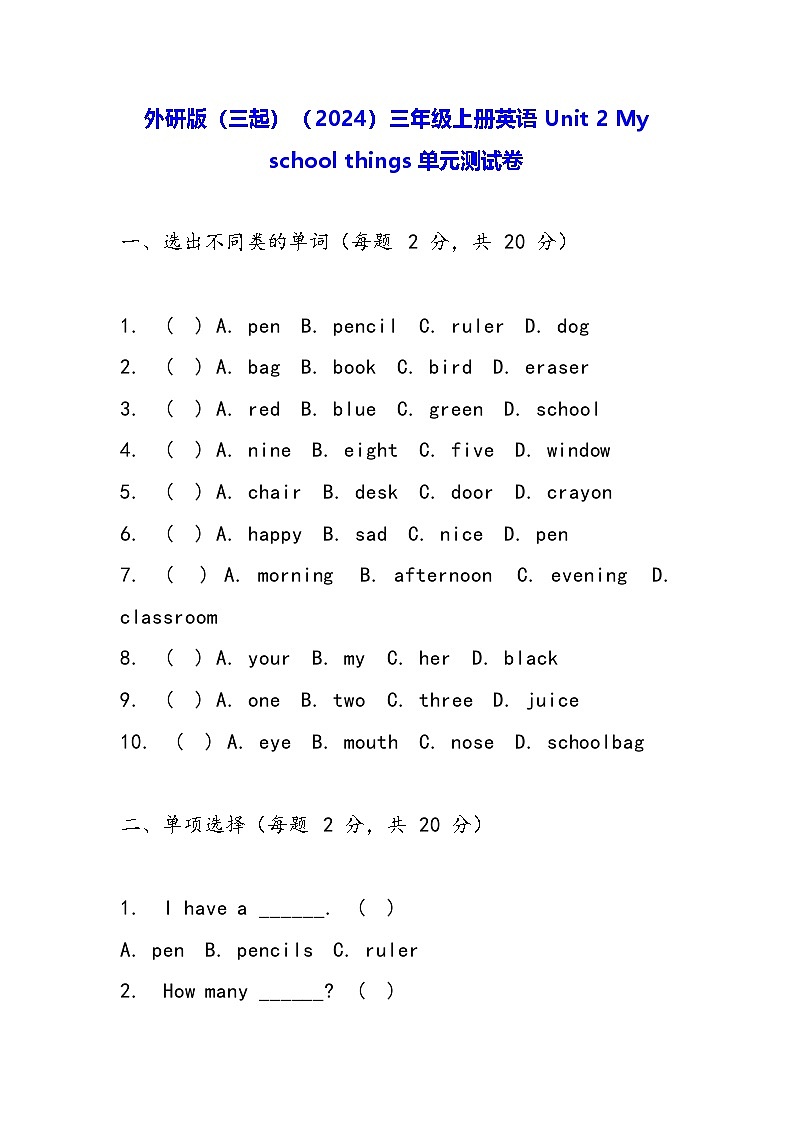 外研版（三起）（2024）三年级上册英语Unit 2 My school things单元测试卷（含答案）01